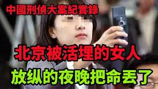 中国刑侦大案纪实录，北京被活埋的女人