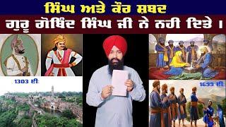 ਸਿੰਘ ਅਤੇ ਕੌਰ ਸ਼ਬਦ ਗੁਰੂ ਗੋਬਿੰਦ ਸਿੰਘ ਜੀ ਨੇ ਨਹੀਂ ਦਿੱਤੇ | Singh and Kaur History