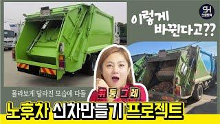 중고청소차량 압축진개차의 기분좋은 변신!