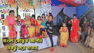 বাংলা কৌতুক আপনি একটু সরে দারান | DA Nishad Comedy | বিয়ে বাড়ির কৌতুক | DA Nishad Khan