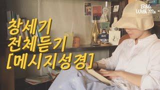 [메시지성경] 창세기 전체듣기