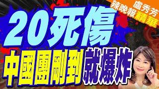 中國代表團剛抵機場就爆炸 多人死傷｜20死傷 中國團剛到就爆炸｜【盧秀芳辣晚報】精華版 @中天新聞CtiNews