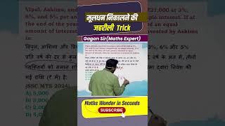 मूलधन निकालने की जहरीली Trick || SI by Gagan Pratap sir #ssc #cgl #chsl #mts2024 #cpo #mts