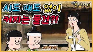 시도 때도 없이 /유머/해학/고금소총