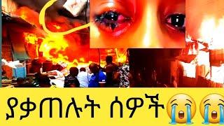 አሳዛኝ ነው ህዝቡ አለቀ የወደመውን ንብረት ተመልከቱ ኪሳራ አይይ ሀገሬ