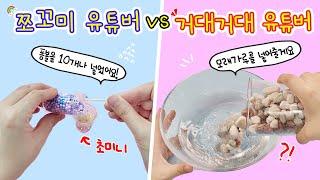 [sub] 액괴상황극:) 쪼꼬미 유튜버 vs 거대거대 유튜버 무엇을 상상하든 그 이상을 보게 될 것입니다ㅎㅎㅎㅎ