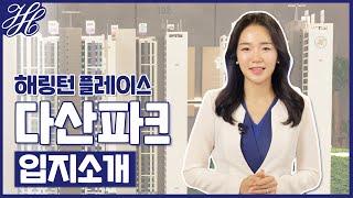 [효성 해링턴 플레이스 다산파크] 입지 조건 소개