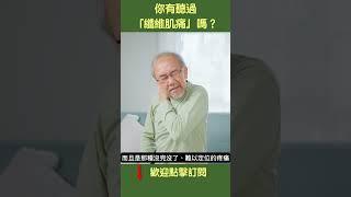 你有聽過「纖維肌痛」嗎？| #健康新視界