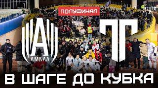 АМКАЛ - ТИТАН | ВЫХОД В ФИНАЛ КУБКА ЛИГИ | ОДИН ШАГ ДО ПОБЕДЫ