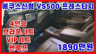 에쿠스(신형) VS500 프레스티지! 브라운시트, 4인승, 썬루프, VIP시트가 함께 있는 전국 단 한대만 있는 독보적 희귀매물!