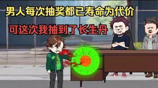 一口气看完沙雕动画《有命就抽》男人每次抽奖都已寿命为代价，可这次我抽到了长生丹！#夜一漫谈