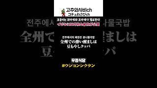 【맛집】코골이는 귀마개와 코마개가 필요할거같아요... #shorts