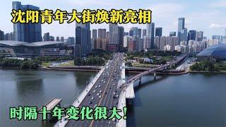 沈阳青年大街焕新亮相，时隔十年变化很大，细节满满