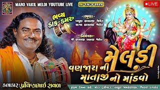 વણજારા ની મેલડી માં નો માંડવો | Pravinbhai Raval | પ્રવીણભાઈ રાવળ | Meldi Maa Ni Vart