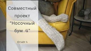 СП "Носочный бум 4" Отчёт 4 Готовые носки узором жгуты и мастер класс на них