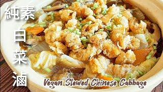 純素白菜滷好吃到一下就光盤 Vegan Stewed Chinese Cabbage