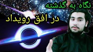 سیاه چاله و نگاه به گذشته