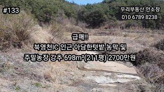 (매매보류)급매!!! 영천 북영천IC 인근 아담한텃밭 농막 및 주말농장 강추!! 698m²(211평) 2700만원