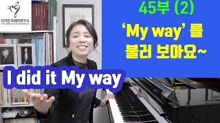 마이웨이 My way 음악코칭(2) 노래 부르기 편