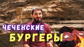 Чеченские Бургеры | Готовим в ущелье