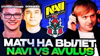 НС СМОТРИТ МАТЧ НА ВЫЛЕТ! НАВИ ПРОТИВ АВУЛУС // НС КОММЕНТИРУЕТ NAVI VS AVULUS