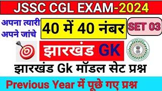 Jharkhand GK | JSSC CGL EXAM 2024 | Jharkhand GK SET 03 | झारखंड सामान्य ज्ञान | JSSC CGL Gk |