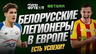 Белорусские легионеры в Европе. Есть успехи?