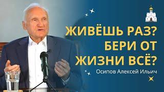 Жизнь по принципу «ЖИВЁМ ОДИН РАЗ – БЕРИ ОТ ЖИЗНИ ВСЁ»? :: профессор Осипов А.И.