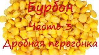 Приготовление Бурбона. Часть 3. Дробная перегонка и заливка в бочку.