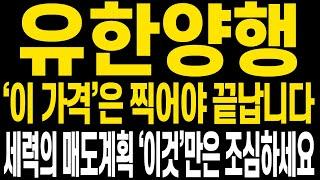 [유한양행 주가전망] 9월초부터 고생하신분들 수고 많으셨습니다 어제 용기내서 잡으신분들 축하드립니다 이제 좋은가격에 수익 더 보실일만 남으셨습니다 영상으로 주가전망 보시겠습니다