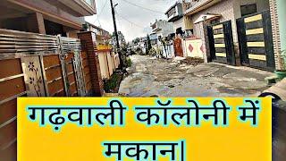 गढ़वाली कॉलोनी में मकान| Low Budget House in Dehradun| House in dehradun for sale|