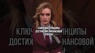 Ключевые принципы финансовой свободы #финансы #инвестиционныйопыт #пассивныйдоход #инвестиции