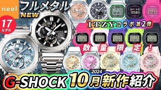 【カシオ G-SHOCK】2024年10月新作速報！数量限定コラボ腕時計や進化したフルメタルシリーズなど注目の全17モデルをご紹介！【CASIO Gショック ジーショック】【腕時計 おすすめ メンズ】