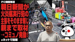 朝日新聞が火炎瓶実行犯の主張をそのまま報じ親まで取材→コミュノ発動！が話題