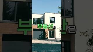 흙수저에게 최선의 투자는 뭘까? [부동산편] (1분ver.)