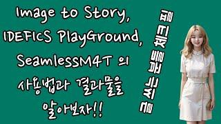 글 쓰는 분들에 유용한, Image to Story, IDEFICS PlayGround, SeamlessM4T 의 사용법과 결과물을 알아보자.