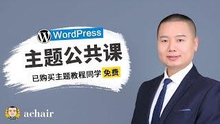 WordPress和主题安装流程介绍