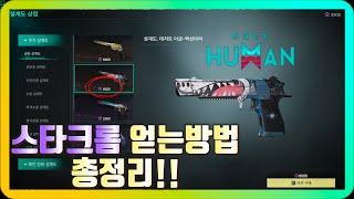 원스휴먼(oncehuman)!! 생존하기위한  총기뽑기에 필수 스타크롬 획득법 총정리!! #OnceHuman #원스휴먼 #얼리액세스 #스팀게임