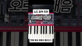 노드 Organ 배음 배열 추천 #세컨건반 #piano #신디사이저 #pianotutorial #음색추천 #피아노 #music #demo