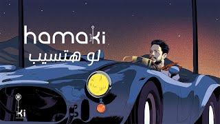 Hamaki - Law Hatsib | حماقي - لو هتسيب