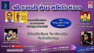 JAGDISH GAMI || શ્રી કણબી સેવા સમિતી મંડળ અંધેરી ભવ્ય દાડીયા રાસ તા.૨૦.૦૧.૨૦૧૯