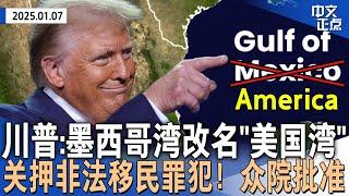 川普：改名墨西哥湾为“美国湾” 或军事控制巴拿马运河、格陵兰岛｜关押非法移民罪犯！众院通过莱利法案｜美股全面下跌 联储半年内或不降息｜纽约拥堵费首日：晚高峰不再堵《中文正点》25.01.07