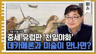 (50분) 오랜 기간 교황청의 금서였던 '데카메론'…이유는 '황당하고 자극적'이어서? | 사피특강