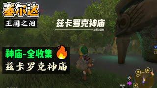 【塞尔达·王国之泪】神庙全收集：《兹卡罗克神庙》-前进之力