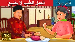 العمل الطيب لا يضيع | Kindness In Circles Story in Arabic | @ArabianFairyTales