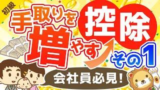 第51回 会社員の手取りを増やす控除について【お金の勉強 初級編 】