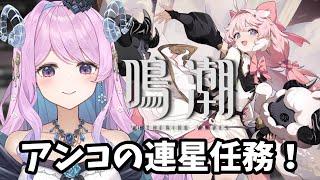 【鳴潮】67 アンコの連星任務！小さいメェたちの大きな冒険【VTuber】#冬陽リッカ