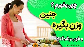 لیست بهترین غذا ها و خوراک ها برای وزن گیری جنین در بارداری 