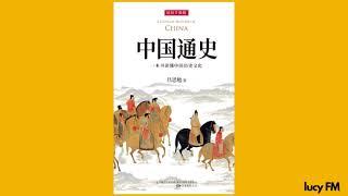 有声书《中国通史》1-50