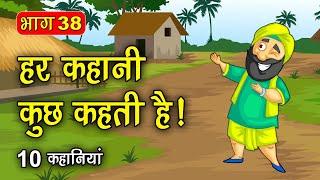 PART 38 (10 कहानियाँ) हर कहानी कुछ कहती है | Hindi Moral Story (नैतिक कहानियाँ हिंदी) Spiritual TV